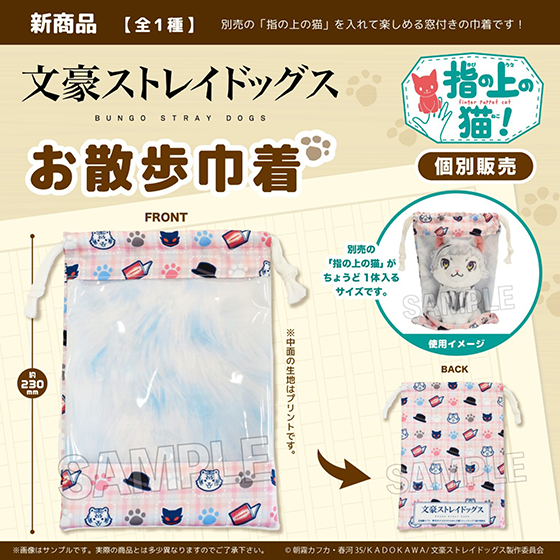 文豪ストレイドッグスお散歩巾着